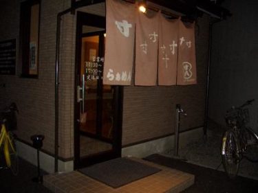 家系豚骨醤油ラーメンがウリ 寸八（ずんぱち）　長野県松本市