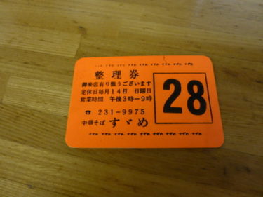 【閉店】 すずめ 広島県広島市西区 一番人気の老舗有名ラーメン店