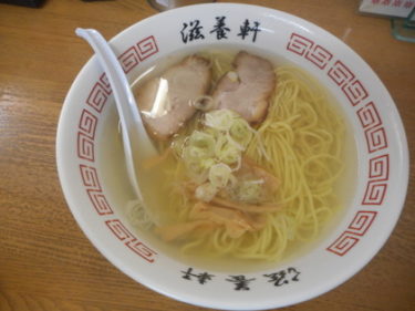 滋養軒 北海道函館市 美しい澄んだスープの塩ラーメン
