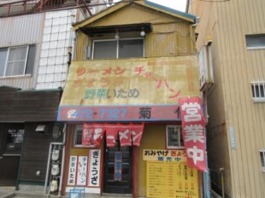 【町中華】 超ノスタルジック中華料理店のラーメン 菊伸 浜松市