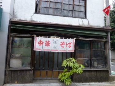 【閉店】福寿 渋谷区笹塚 理由はマンション建設の為 2022年4月24日閉店