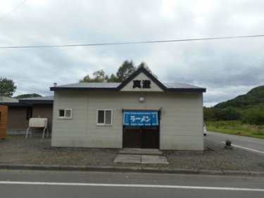 閉店  真澄 北海道釧路市 北海道屈指の秘境ラーメン店