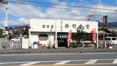 鈴竹食堂＠神谷 富士市 昭和の中華料理店でラーメンと餃子