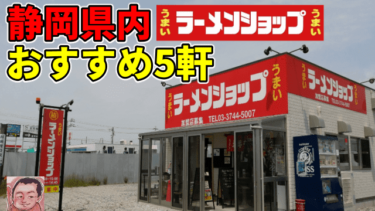 静岡県内ラーメンショップおすすめランキング5軒を発表
