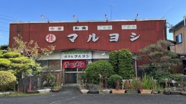 マルヨシ食堂 富士市 激渋食堂のおすすめメニューは肉そば