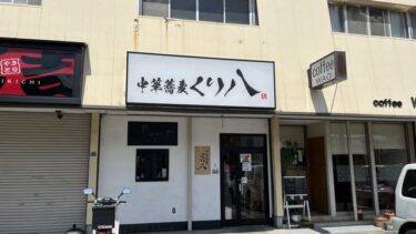 中華蕎麦くり八 静岡市葵区 麺や厨ののれん分けラーメン店
