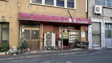 満喜 富士市 富士駅前の超昭和レトロ食堂でラーメン＆餃子